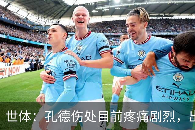 世体：孔德伤处目前疼痛剧烈，出战国家德比前景并不乐观